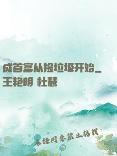 成首富从捡垃圾开始